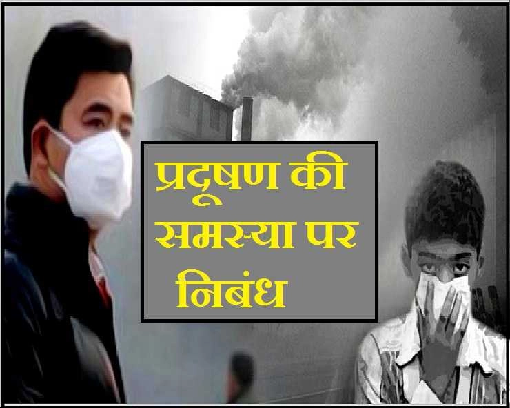 प्रदूषण एक समस्या निबंध हिन्दी में - essay on pollution