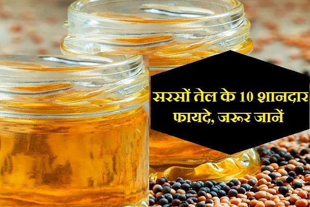 इन 10 समस्याओं में टॉनिक है सरसों का तेल, जानिए इसके फायदे - mustard oil benefits in hindi