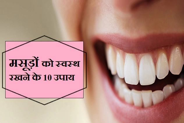 दांत ही नहीं मसूड़ों को भी रखें स्वस्थ, ये 10 उपाय सभी को जानना चाहिए - 10 ways to keep gums healthy