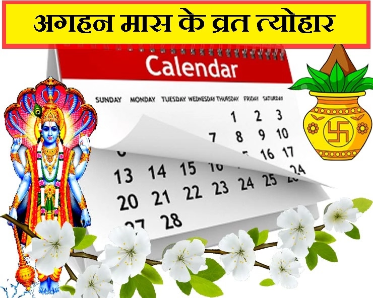 margashirsha month :  12 दिसंबर तक रहेगा अगहन मास, इसमें आ रही है कालभैरव अष्टमी और दत्त पूर्णिमा