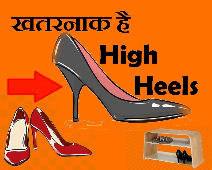 Health tips : high heels पहनती हैं तो यह 7 टिप्स आपके काम के हैं - high heels and health