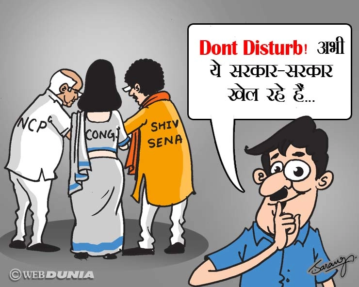 महाराष्ट्र की राजनीति पर कार्टून से कटाक्ष