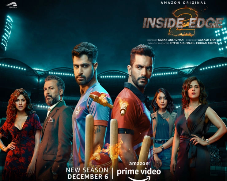 ‘इनसाइड एज 2’ का ट्रेलर रिलीज; अरविंद वशिष्ठ और वायु राघवन बने दुश्मन, ‘भाईसाहब’ की हुई एंट्री - Richa Chadha, Vivek Oberoi starrer Amazon prime web series inside edge 2 trailer launched