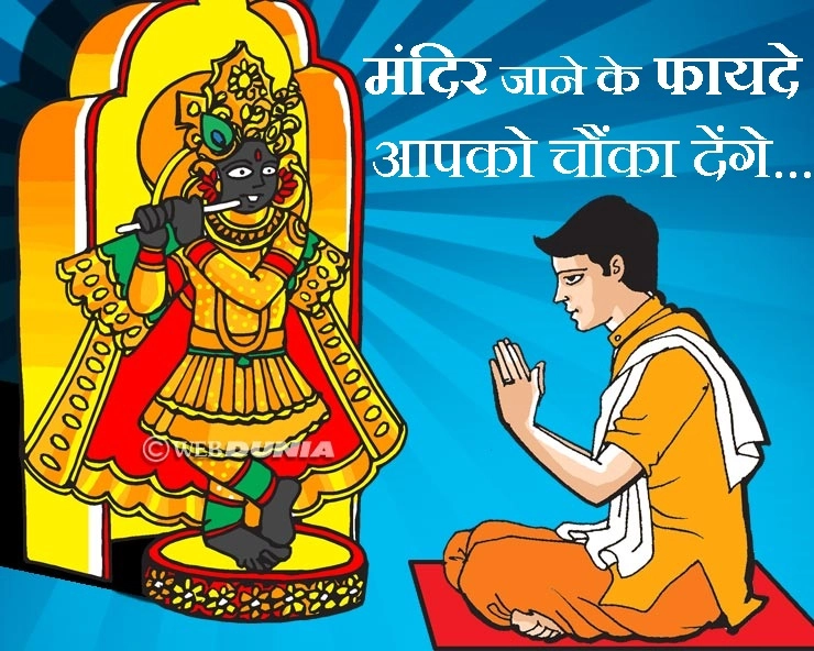 Health Tips : मंदिर जाना सेहत के लिए भी है शुभ, पढ़ें काम की बातें - Health Benefits Of  temples