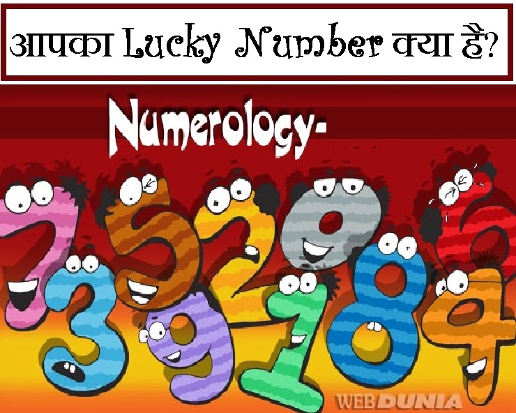 Numerology : जानिए क्या है आपका Lucky Number और कैसे हैं आप - What is Your Lucky Number