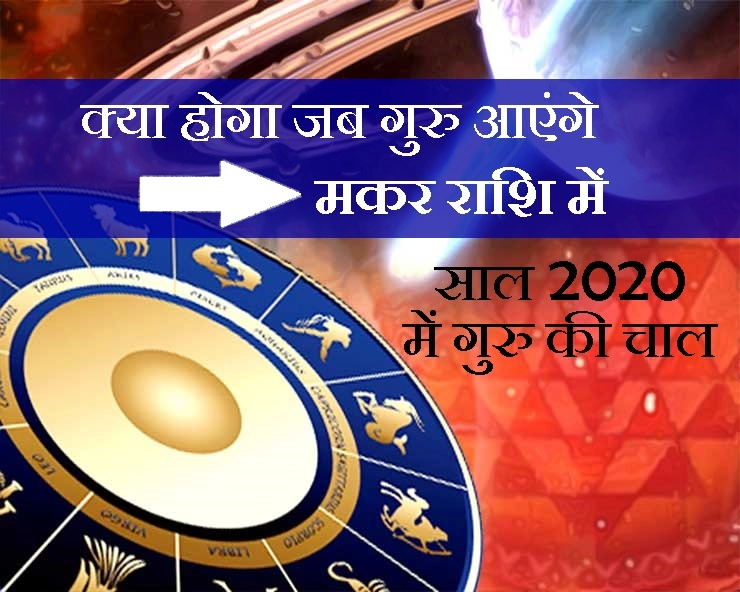 jupiter transit in capricorn 2020 : गुरु का राशि परिवर्तन, नए साल में कर देगा धनवान, पढ़ें 12 राशियां - Jupiter Planet transit in Capricorn 2020