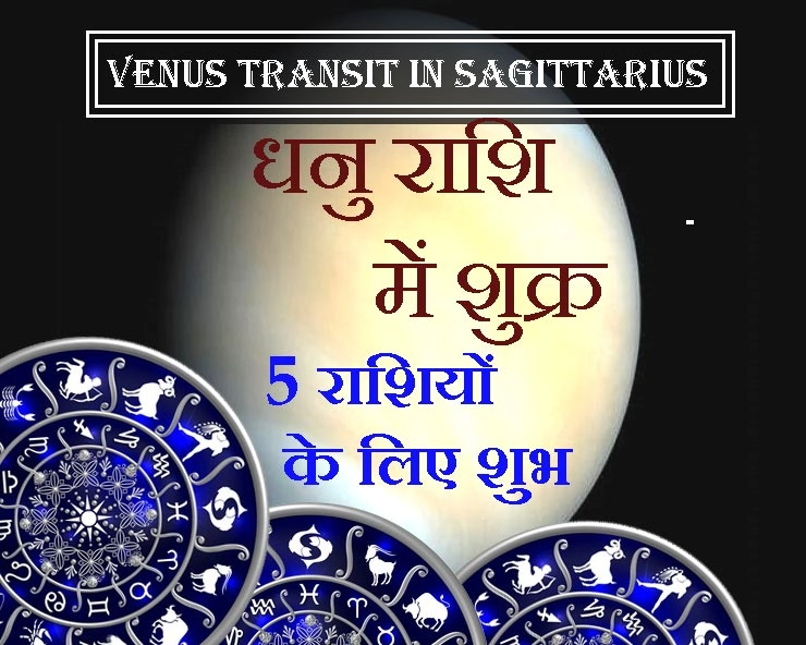 Venus Planet Transit in Sagittarius : शुक्र के राशि परिवर्तन से 5 राशियां होंगी मालामाल