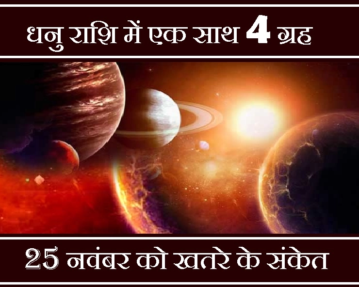 4 Planet in Sagittarius : 25 नवंबर को 4 ग्रह- बृहस्पति, शनि, शुक्र और केतु होंगे 1 ही घर में, खतरे के संकेत - 4 Planet in Sagittarius