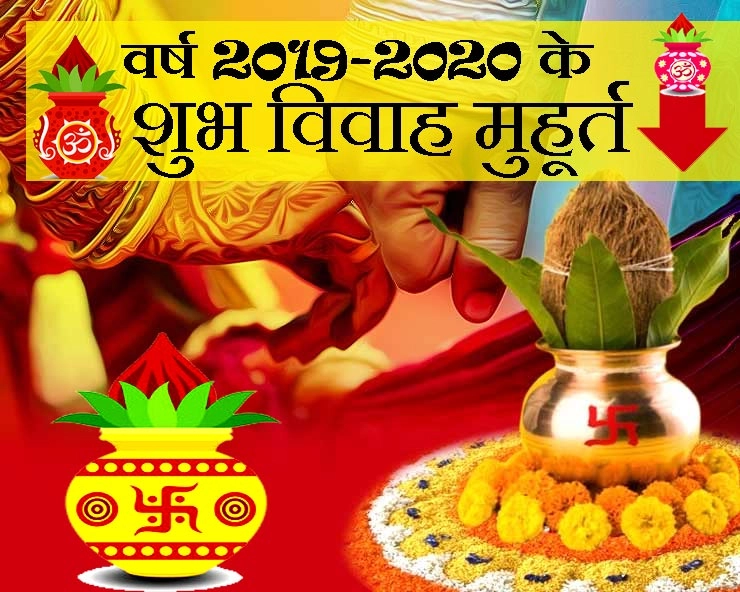 Vivah Shubh muhurat in 2019-20 : नए साल में जून तक विवाह के शुभ मंगल मुहूर्त कौन से हैं - Vivah Shubh muhurat in 2019-20