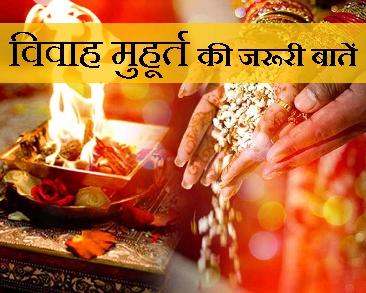 Astrology : विवाह की तारीख तय कर रहे हैं तो इसे पढ़ना न भूलें