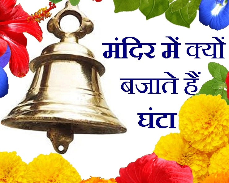 Astro tips :  मंदिर की घंटियों का वैज्ञानिक कारण जानकर हैरान रह जाएंगे - why do we ring bells or ghanta in temples