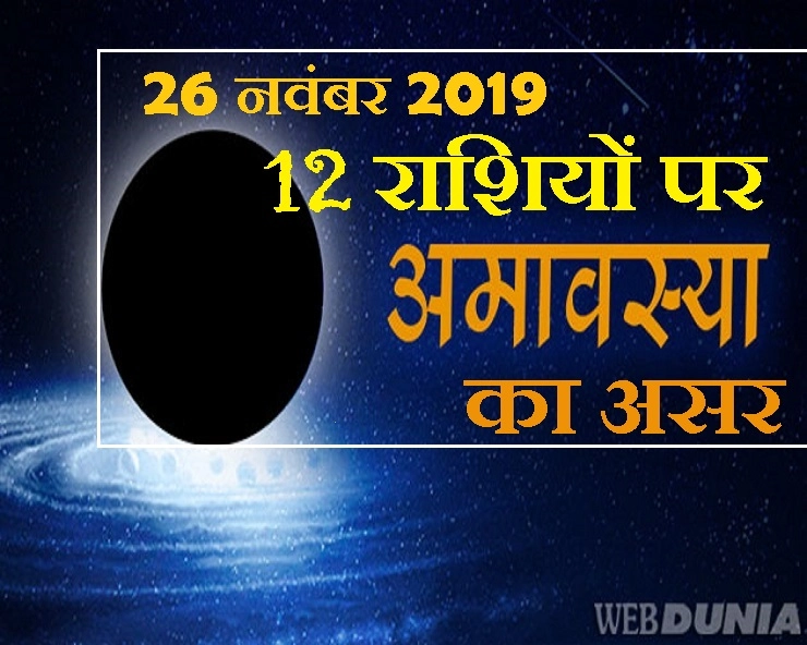 भौमवती अमावस्या 2019 : 26 नवंबर को है अमावस्या, राशि अनुसार क्या करें उपाय - amavasya in november
