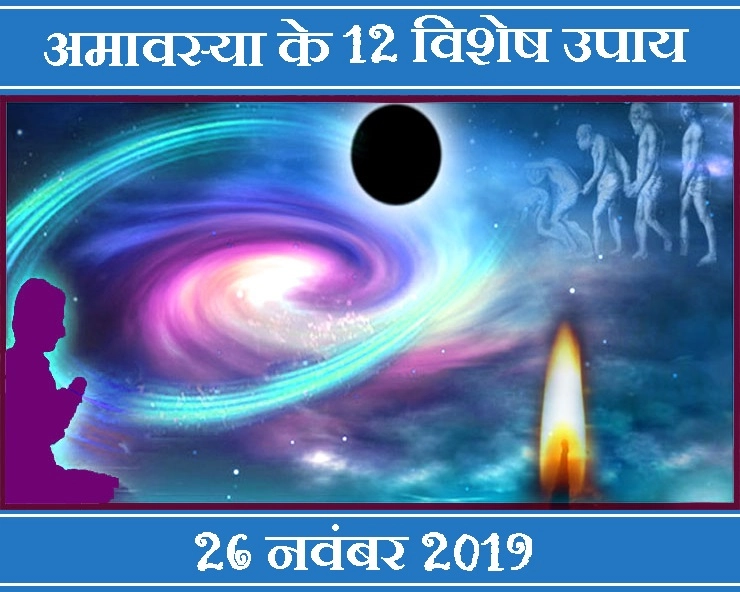 26 नवंबर को भौमवती अमावस्या: इन 12 उपायों से होंगे पितृ देव प्रसन्न, देंगे शुभ आशीर्वाद। 26 November 2019 Amavasya - Amavasya 2019
