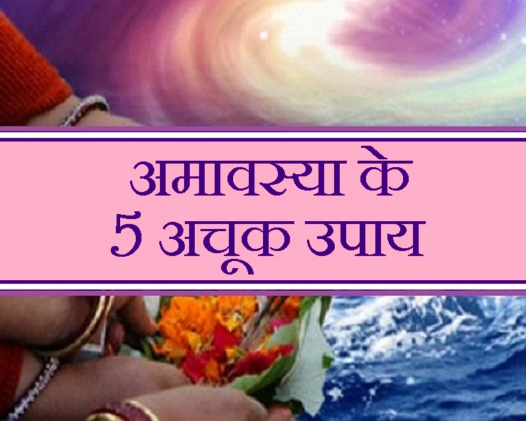 26 नवंबर को है बड़ी अमावस्या, पितरों के लिए करें ये 5 काम, मिलेगा शुभ वरदान - Amavsya ke upay