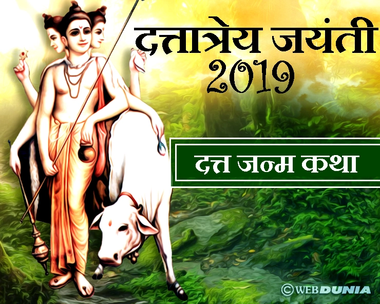 दत्तात्रेय जयंती 2019 : 11 दिसंबर को भगवान दत्तात्रेय का अवतरण दिवस, पढ़ें सती अनुसूया की अनोखी कथा - dattatreya jyanti katha in hindi
