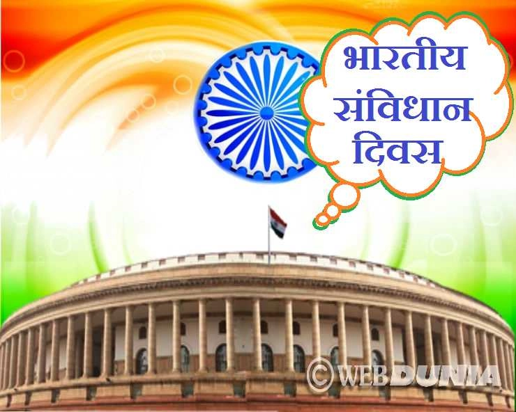 26 November Constitution Day :  भारतीय संविधान दिवस आज, पढ़ें 10 खास बातें - 26 November Constitution Day
