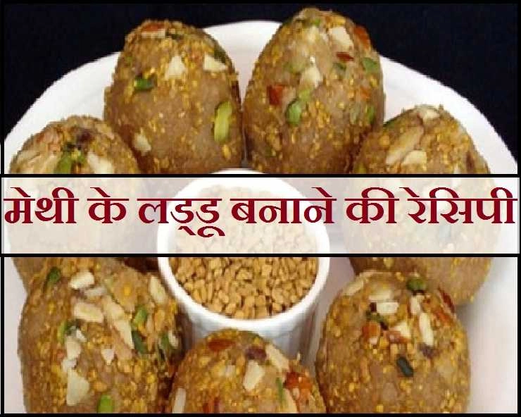 शीत ऋतु में सेहत के लिए वरदान है मेथीदाना-गोंद के स्वादिष्ट लड्डू - Methi Laddu Recipe