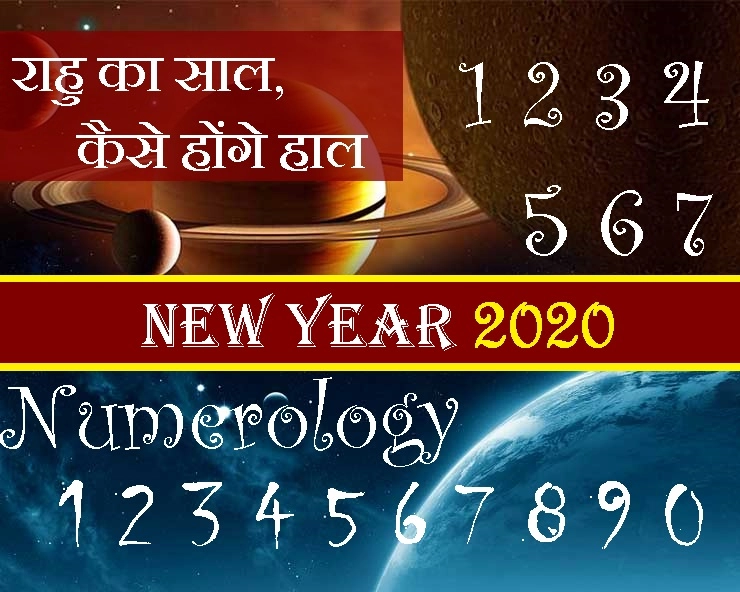 Year 2020 numerology :  21 वीं सदी का 20 वां साल राहु का है, लोकप्रिय व्यक्ति रहें सतर्क, करें उपाय