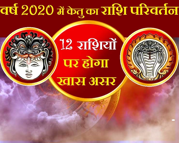 Astrology 2020 :  नए साल में केतु का राशि परिवर्तन किन राशियों के लिए है शुभ, किनके लिए अशुभ - Astrology 2020 ketu ka rashi parivartan