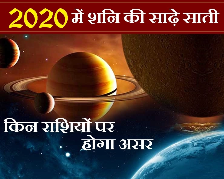 Astrology 2020 and position of Saturn : साल 2020 और शनि की चाल, क्या होगा आपकी जिंदगी का हाल