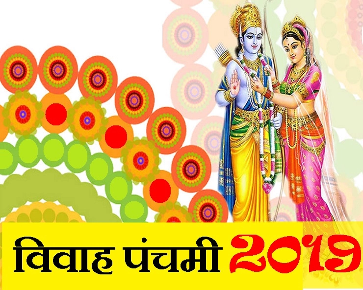 विवाह पंचमी 2019 आज है : श्री राम और माता सीता की शादी का पवित्र दिन