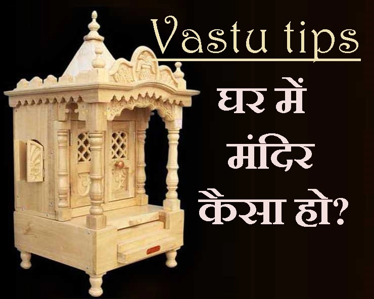 Vastu tips for a temple at home : कैसा है आपका पूजा घर, पढ़ें 8 काम की बातें - Vastu tips for a temple at home