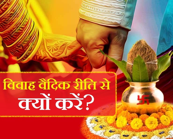 Vedic marriage system : विवाह संस्कार करें सिर्फ वैदिक रीति से, आखिर क्यों? जानिए... - Vedic marriage system