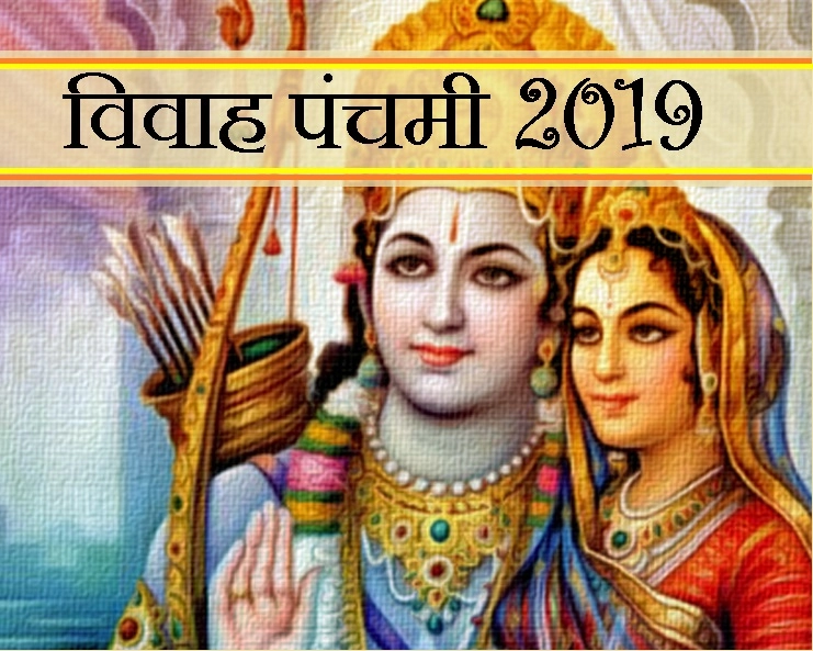 Vivah Panchami 2019 : अगहन मास में पंचमी तिथि को हुआ था भगवान राम और सीता जी का विवाह - Vivah Panchami 2019 kab hai