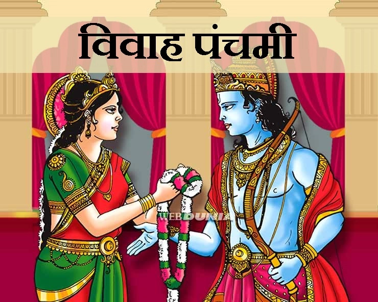 विवाह पंचमी : श्रीराम ने पहली बार कहां देखा था सीता को, कैसे हुआ था विवाह? - vivah panchami katha