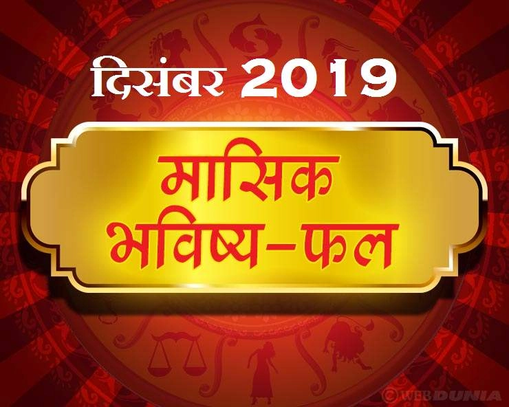 Monthly Horoscope December 2019: क्या लाया है दिसंबर माह 12 राशियों के लिए - December 2019 monthly horoscope