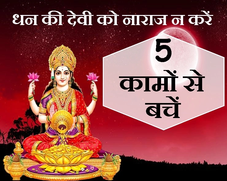 Astro Tips : मां लक्ष्मी कभी नहीं आएंगी आपके घर, करते हैं ये 5 गलतियां अगर - how to please goddess laxmi
