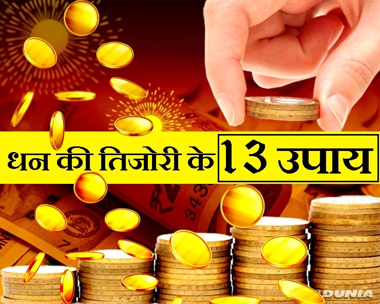 astro tips for money in hindi : धन-दौलत से भरी तिजोरी के लिए आजमाएं इन 13 में से कोई 1 उपाय