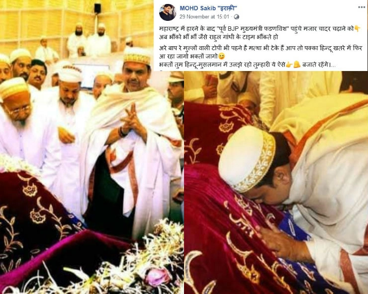 क्या महाराष्ट्र में हार के बाद मजार पर चादर चढ़ाने पहुंचे देवेंद्र फडणवीस...जानिए सच... - Viral photos claims Devendra Fadnavis visited mazaar after Maharashtra elections, fact check