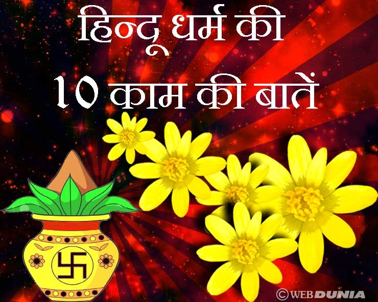 हिन्दू धर्म के 10 बड़े सवालों के 10 जवाब जो आप नहीं जानते हैं