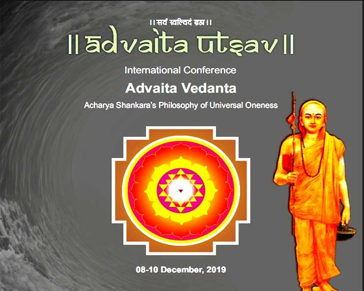 अद्वैत वेदांत दर्शन पर इंटरनेशनल कॉन्फ्रेंस : वैश्विक एकता के लिए सागर में वैचारिक समागम - Advaita Utsav
