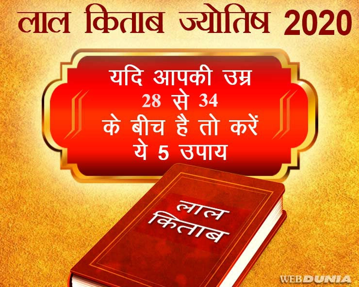 Lal kitab ज्योतिष 2020 : यदि आपकी उम्र 28 से 34 के बीच है तो करें ये 5 उपाय