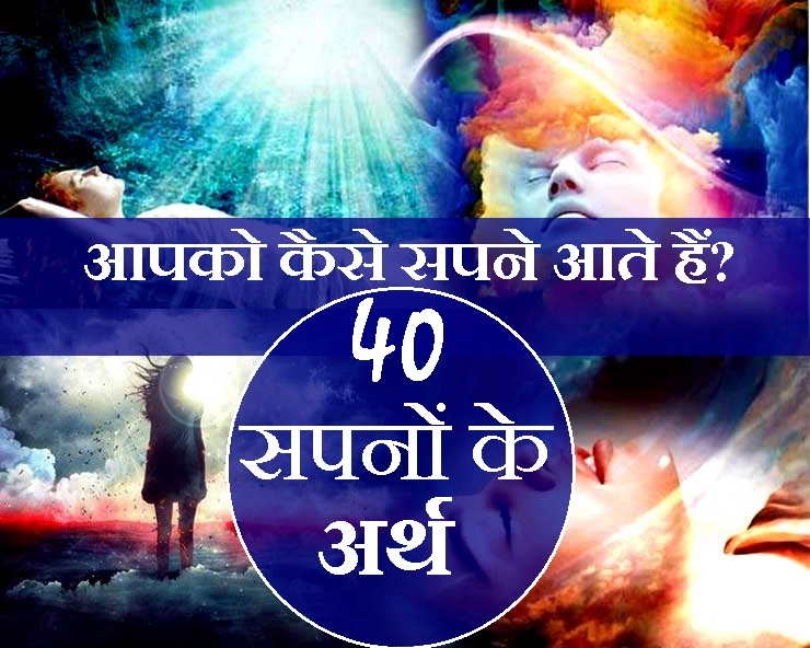 Dreams Meaning : 40 मिलेजुले सपनों के गहरे अर्थ शर्तिया आपको चौंका देंगे - meaning of dreams hindi