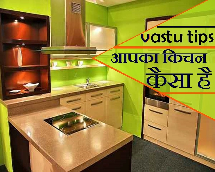 Kitchen Vastu Tips In Hindi क चन