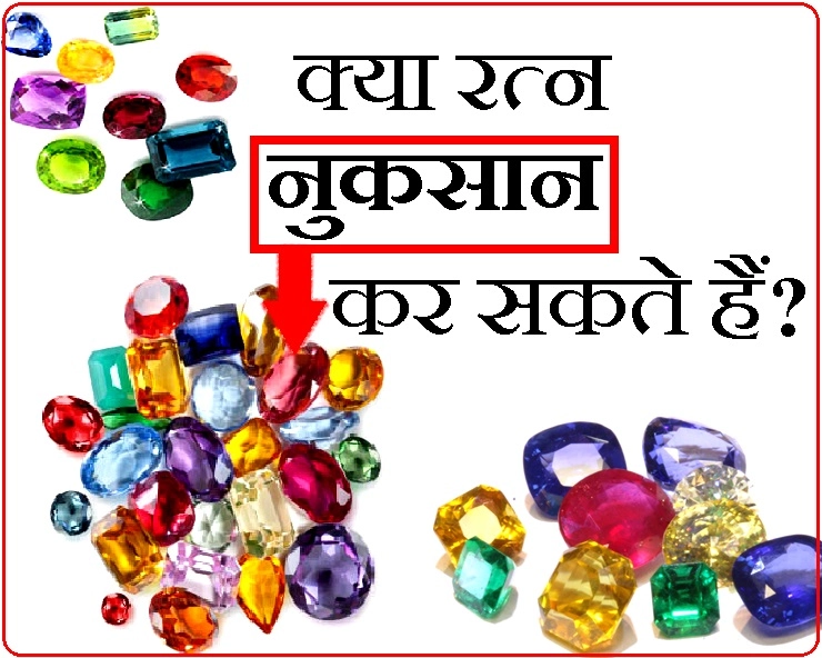 Gemstones and astrology : रत्न पहनने से पहले इसे जरूर पढ़ें - precautions for gemstones