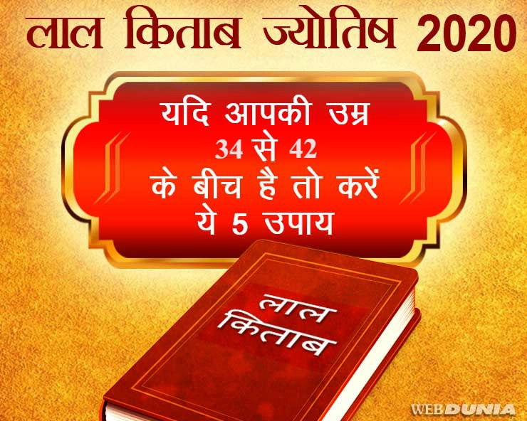 Lal kitab astrology 2020 : यदि आपकी उम्र 34 से 42 के बीच है तो करें ये 5 उपाय - astrology 2020 lal kitab