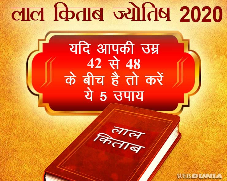 Lal kitab astrology 2020 : यदि आपकी उम्र 42 से 48 के बीच है तो करें ये 5 उपाय - Lal kitab astrology 2020