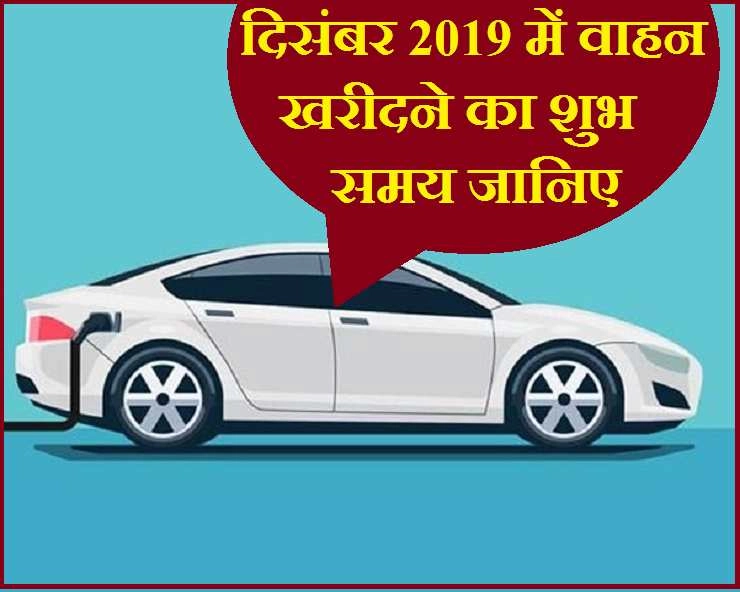 Vehicle Purchase Muhurat 2019: दिसंबर 2019 में वाहन खरीदने के शुभ मुहूर्त, जानिए