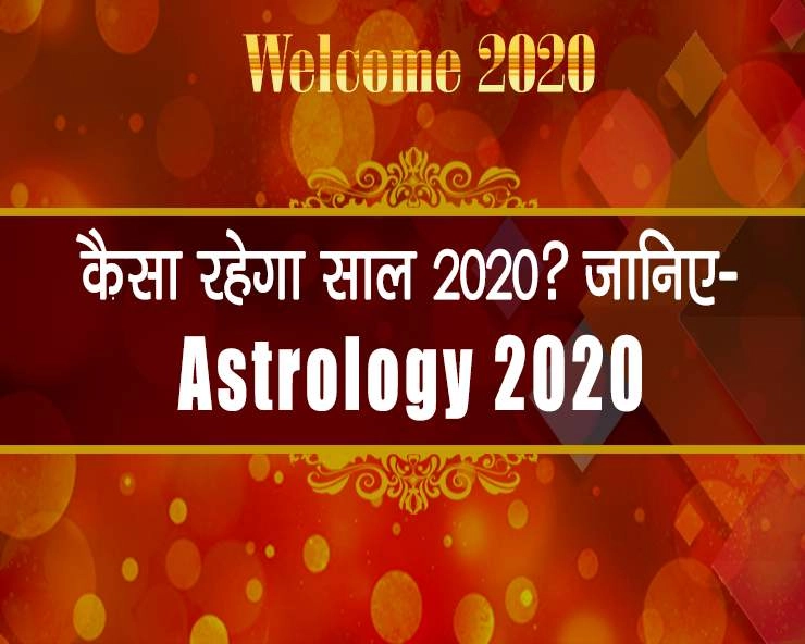 Astrology 2020 : नया साल क्या लाया है 12 राशियों के लिए, जानिए एक साथ - Horoscope 2020