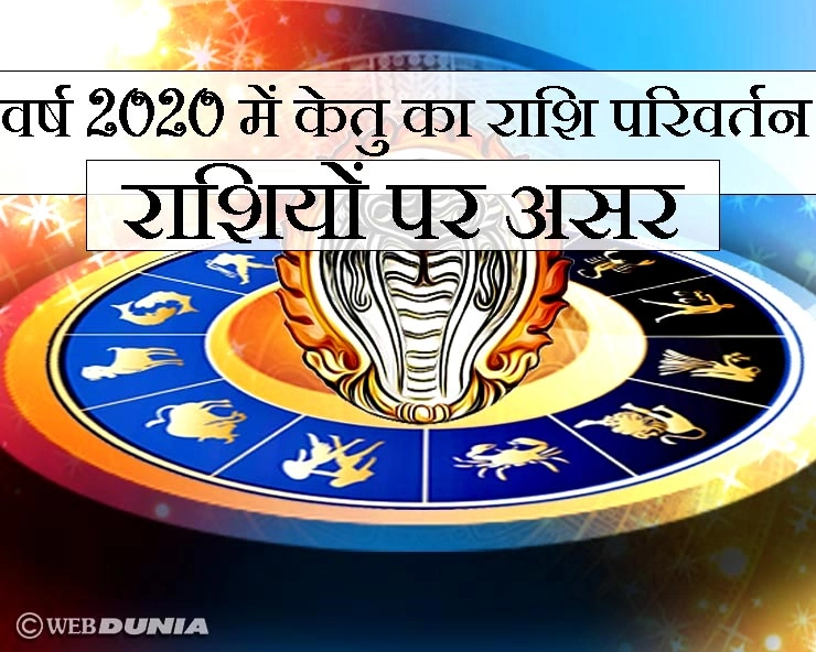Astrology 2020 : नए वर्ष में जब केतु बदलेगा अपना घर, क्या होगा 12 राशियों पर असर - New Year 2020 and effect of ketu