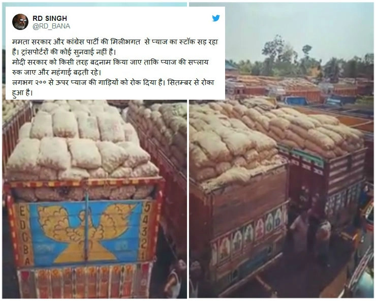 ममता सरकार और कांग्रेस ने कीमत में बढ़ोतरी जारी रखने के लिए प्याज से भरी ट्रकें रोकीं...जानिए वायरल वीडियो का सच... - onion trucks blocked by Mamata Banerjee govt and congress to keep prices inflated