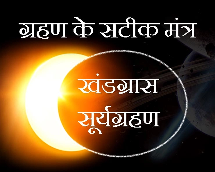 Solar Eclipse (Surya Grahan) 2019 : ग्रहण काल में जपें ये मंत्र, करें हर समस्या का अंत