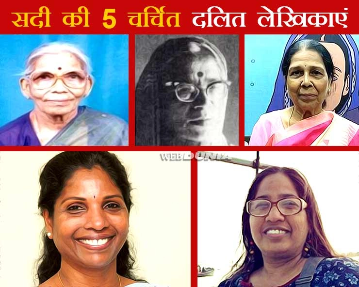 Flashback 2019: सदी की 5 दलित लेखिकाएं जिन्‍होंने अपनी कहानी दुनिया को सुनाई - Top 5 Dalit woman writers
