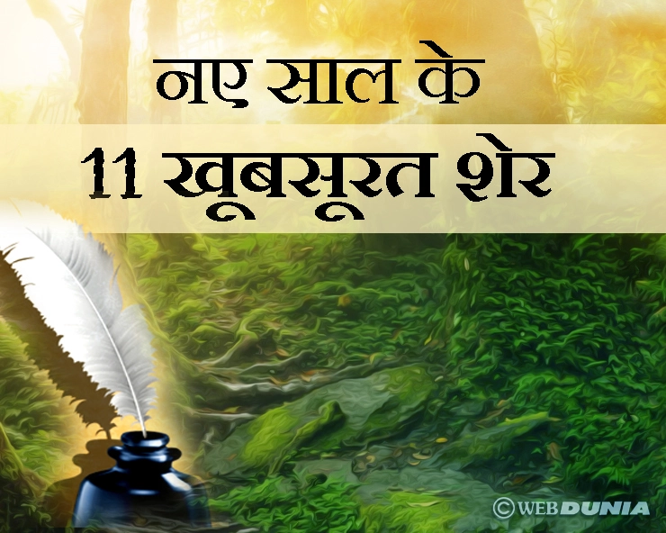 new year shayari in hindi : नए साल पर 11 खूबसूरत शायरी - new year shayari in hindi
