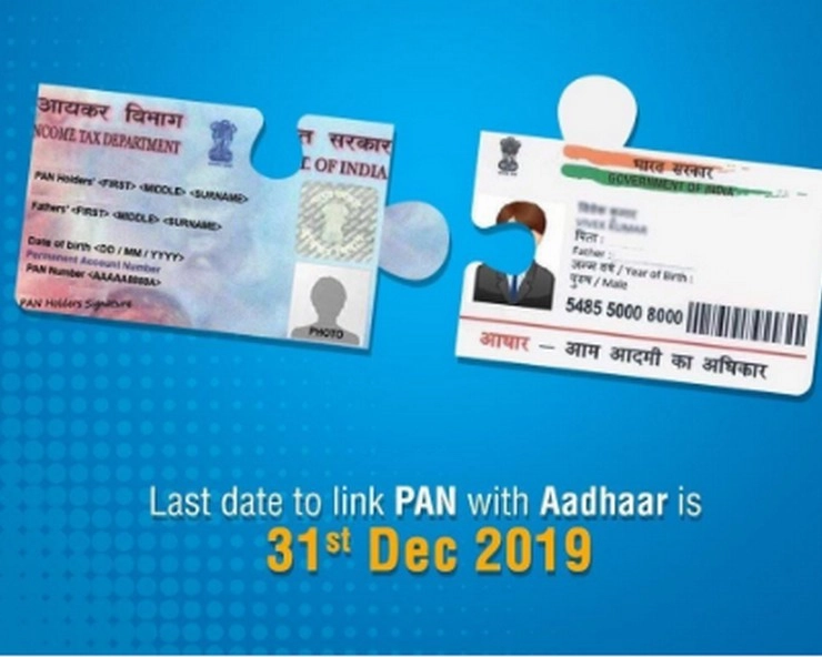 31 दिसंबर तक PAN को AADHAAR से हर हाल में जोड़ना अनिवार्य : Income Tax Department - pan must be linked with aadhaar by december 31 says income tax department
