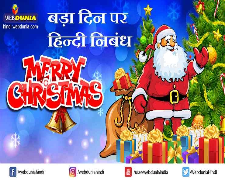 Christmas Day : बड़ा दिन (क्रिसमस) पर पढ़ें हिन्दी में निबंध